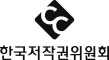 한국저작권위원회